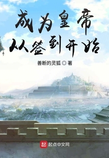 成为皇帝从签到开始