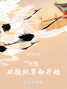 长生:从模拟算命开始