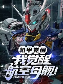 机甲觉醒:我觉醒航空母舰!