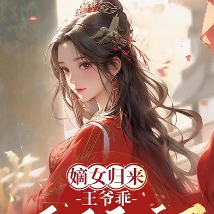嫡女归来:王爷乖,咱不和离了