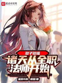 多子多福:诸天从全职法师开始