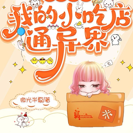 日进斗金，我的小吃店通异界