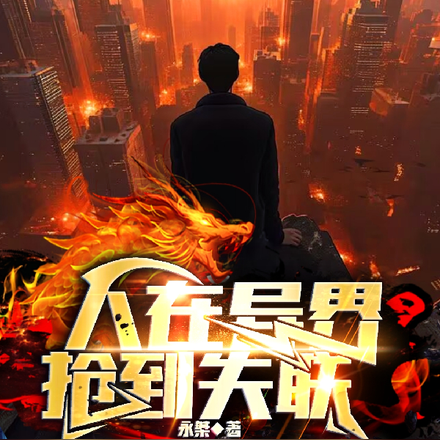 人在异界，抢到失联