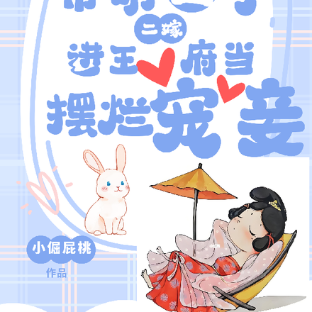 带萌团子二嫁,进王府当摆烂宠妾