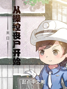 末世:从操控丧尸开始