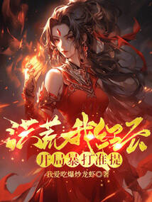 洪荒:我红云,开局暴打准提!