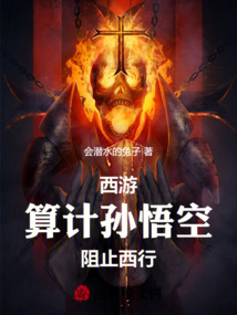 西游:算计孙悟空,阻止西行!
