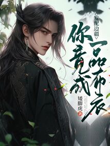 发配边疆,你竟成一品布衣