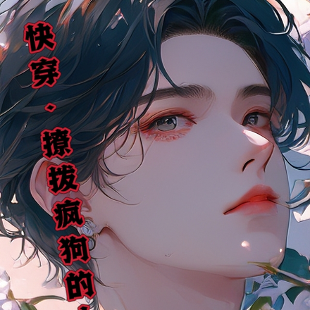 快穿：撩拨疯狗的小可怜逃不掉了