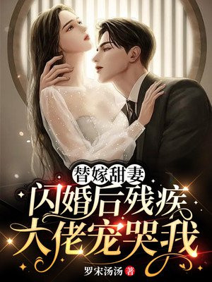 闪婚后,残疾大佬宠我上天