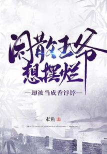 闲散王爷想摆烂,却被当成香饽饽