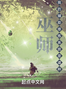 巫师:我的辅助修炼系统是道种