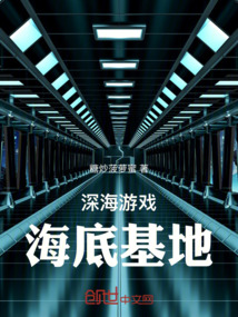 深海游戏:海底基地