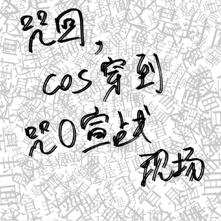 咒回,cos穿到咒0宣战现场