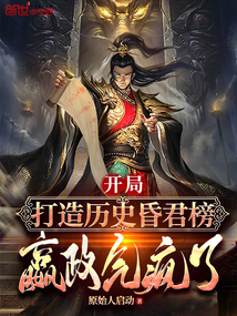 开局打造历史昏君榜,嬴政气疯了