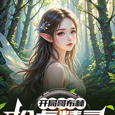 开局哥布林：抢点精灵怎么了？