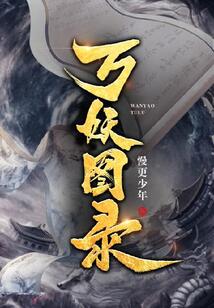 万妖图录