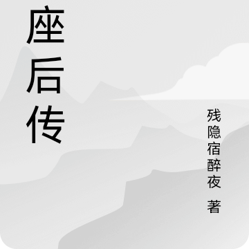 星座后传