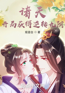 诸天:开局获得逆转九阴