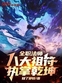 全职法师:八大祖符,执掌乾坤!