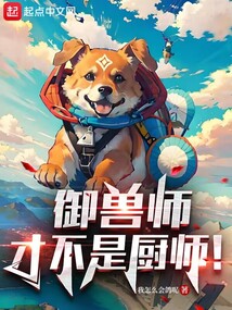 御兽师才不是厨师!