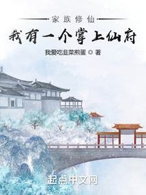 家族修仙:我有一个掌上仙府