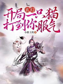 玄幻:开局一只猫,打到你服气!