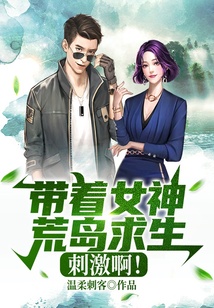 带着女神荒岛求生,刺激啊!
