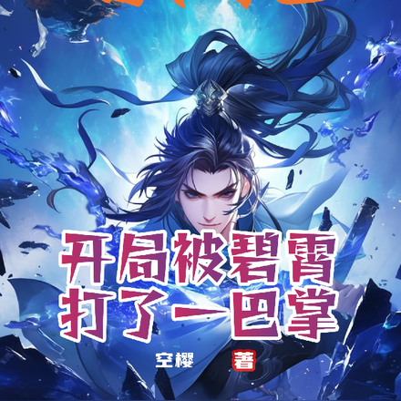 洪荒:开局被碧霄打了一巴掌