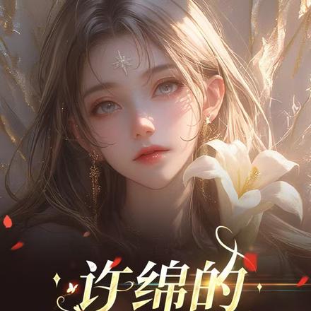 许绵的暴富人生