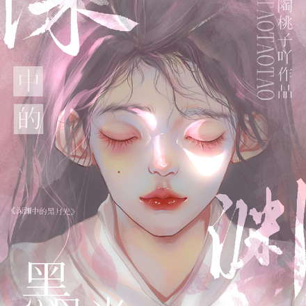 深渊中的黑月光