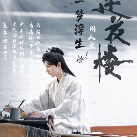 莲花楼同人之一梦浮生