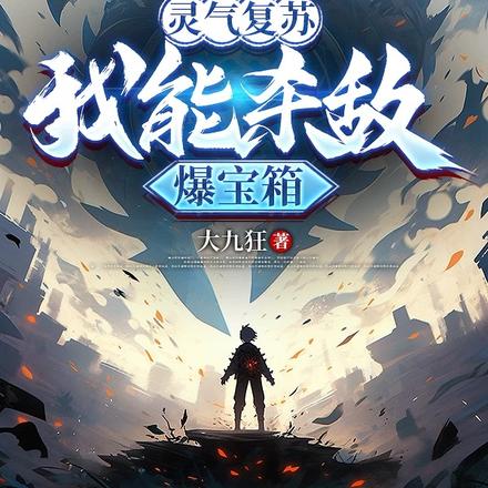 灵气复苏,我可以杀敌爆宝箱