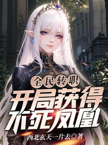 全民转职:开局获得不死凤凰