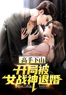 高手下山:开局被女战神退婚