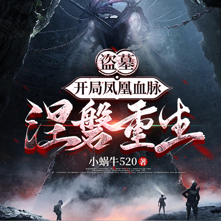 盗墓,开局凤凰血脉涅槃重生