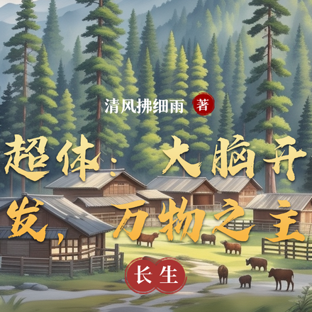 超体:大脑开发,万物之主