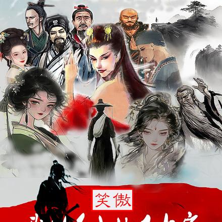 笑傲:我林平之绝不自宫