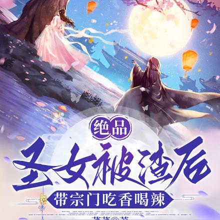 绝品圣女被渣后,带宗门吃香喝辣