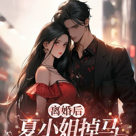 离婚后夏小姐掉马，总裁跪求复合