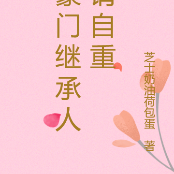 豪门继承人请自重