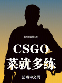 CSGO:菜就多练