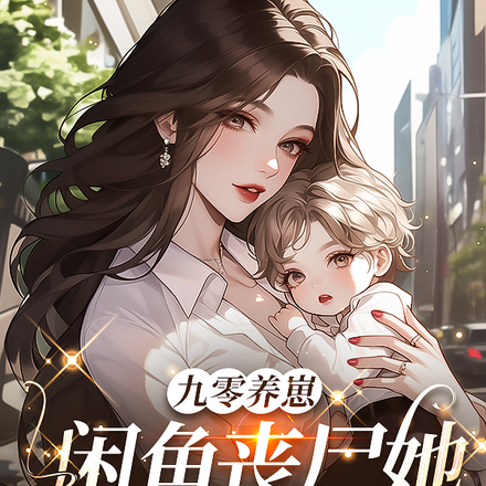 九零养崽,咸鱼丧尸她不想当家