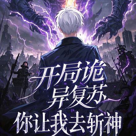 开局诡异复苏你让我去斩神