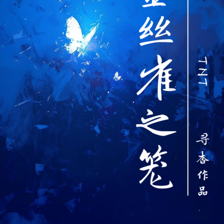TNT:金丝雀之笼