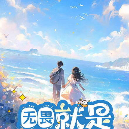 无畏：就是喜欢你
