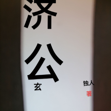 济公玄