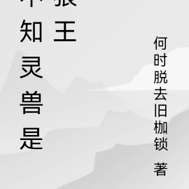 玉梦cp：不知灵兽是狼王