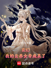 玄幻:我的云养女帝成真了!