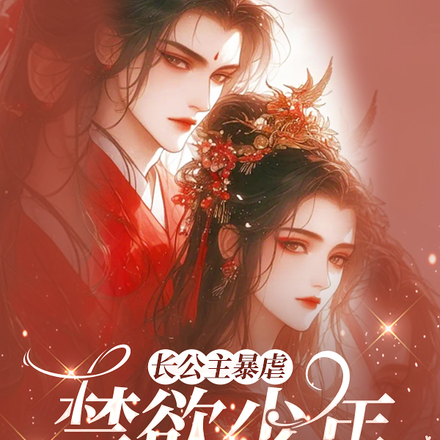 长公主暴虐：禁欲少年美色惑人